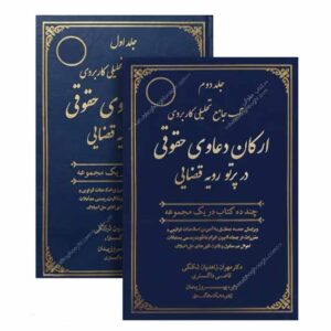خرید و قیمت کتاب جامع تحلیلی کاربردی ارکان دعاوی حقوقی در پرتو رویه قضایی از سایت کتاب حقوقی.