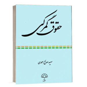 کتاب حقوق گمرکی نوشته سعید صالح احمدی انتشارات دادبخش ویژه تجارت و ترخیص کالا