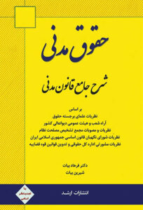 خرید کتاب شرح جامع حقوق مدنی اثر دکتر فرهاد بیات از انتشارات اندیشه ارشد