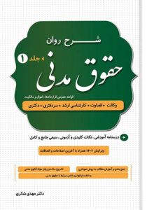 خرید کتاب شرح روان حقوق مدنی اثر مهدی شکری از انتشارات دادستان