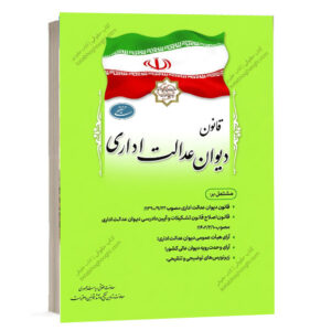 کتاب قانون دیوان عدالت اداری معاونت حقوقی ریاست جمهوری ویژه خرید آنلاین در سایت کتاب حقوقی