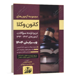 کتاب مجموعه آزمون های کانون وکلا 1393 تا 1403 تالیف دکتر محسن سینجلی و فاطمه کاظمی نشر توازن ویژه خرید آنلاین در سایت کتاب حقوقی
