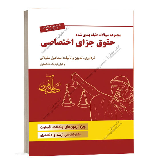 کتاب مجموعه سوالات طبقه بندی شده حقوق جزای اختصاصی اسماعیل ساولانی انتشارات دادآفرین ویژه خرید آنلاین در سایت کتاب حقوقی