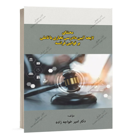 کتاب محشای لایحه آیین دادرسی تجاری با تاملی بر قوانین فرانسه نوشته دکتر امیر خواجه زاده از سایت کتاب حقوقی.
