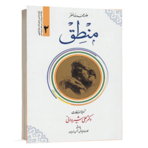 کتاب منطق جلد 2 علامه محمدرضا مظفر انتشارات دارالعلم ویژه خرید آنلاین در سایت کتاب حقوقی