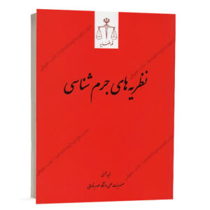 کتاب نظریه های جرم شناسی دکتر فرید محسنی انتشارات قوه قضاییه ویژه خرید آنلاین در سایت کتاب حقوقی