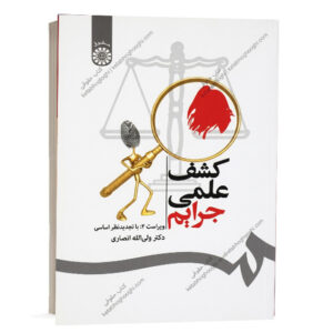 کتاب کشف علمی جرایم دکتر ولی الله انصاری انتشارات سمت ویژه خرید آنلاین در سایت کتاب حقوقی