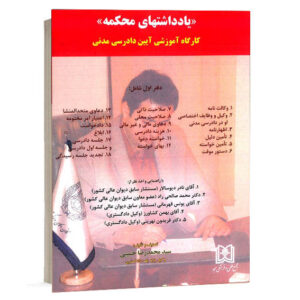 کتاب یادداشت های محکمه کارگاه آموزشی آیین دادرسی مدنی دفتر اول سید محمدرضا حسینی انتشارات مجد ویژه خرید آنلاین در سایت کتاب حقوقی