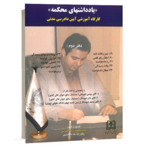 کتاب یادداشت های محکمه کارگاه آموزشی آیین دادرسی مدنی دفتر دوم سید محمدرضا حسینی انتشارات مجد ویژه خرید آنلاین در سایت کتاب حقوقی