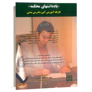 کتاب یادداشت های محکمه کارگاه آموزشی آیین دادرسی مدنی دفتر چهارم داوری سید محمدرضا حسینی انتشارات مجد ویژه خرید آنلاین در سایت کتاب حقوقی