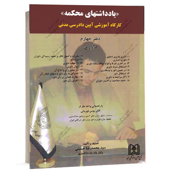 کتاب یادداشت های محکمه کارگاه آموزشی آیین دادرسی مدنی دفتر چهارم داوری سید محمدرضا حسینی انتشارات مجد ویژه خرید آنلاین در سایت کتاب حقوقی