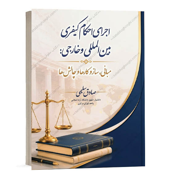 خرید کتاب اجرای احکام کیفری بین المللی و خارجی انتشارات جنگل
