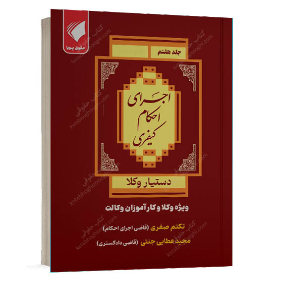 خرید کتاب اجرای احکام کیفری جلد هفتم مجموعه دستیار وکلا نوشته مجید عطایی جنتی و تکتم صفری انتشارات حقوق پویا