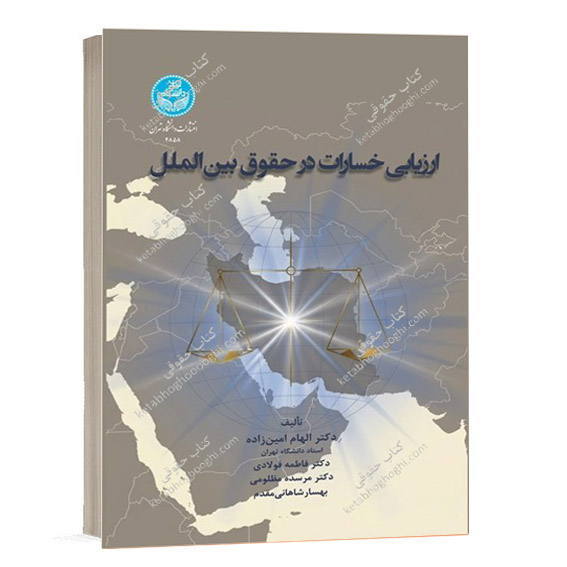 خرید کتاب ارزیابی خسارات در حقوق بین الملل انتشارات دانشگاه تهران