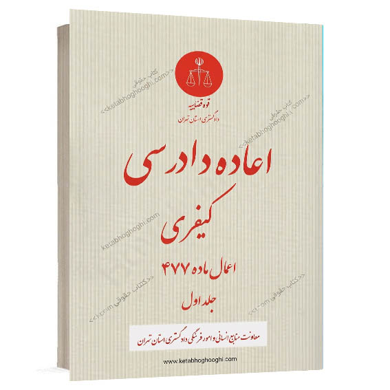 خرید کتاب اعاده دادرسی کیفری اعمال ماده ۴۷۷ جلد اول چاپ انتشارات قوه قضائیه