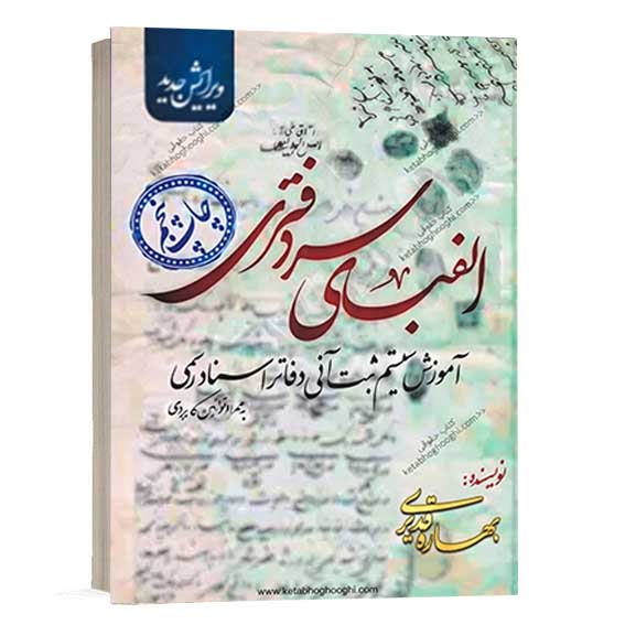 خرید کتاب الفبای سردفتری آموزش سیستم ثبت آنی دفاتر اسناد رسمی نوشته بهاره قدیری انتشارات تراشه دانش
