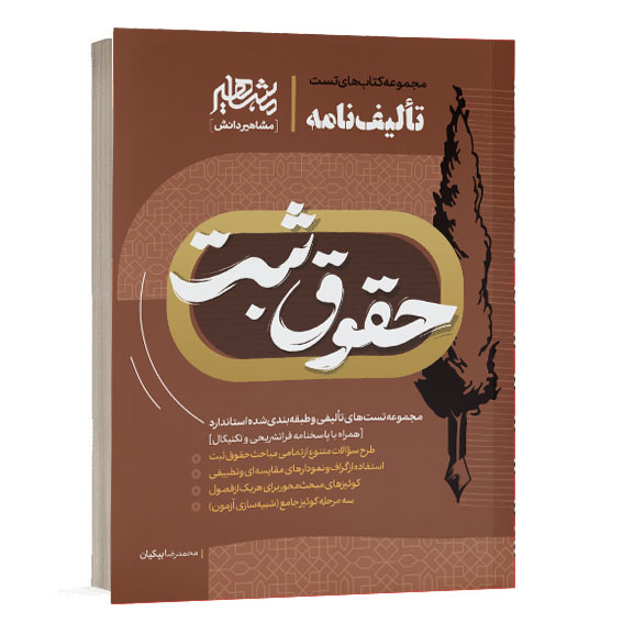 خرید کتاب تالیف نامه حقوق ثبت اثر محمدرضا بیکیان نشر مشاهیر دانش از سایت کتاب حقوقی