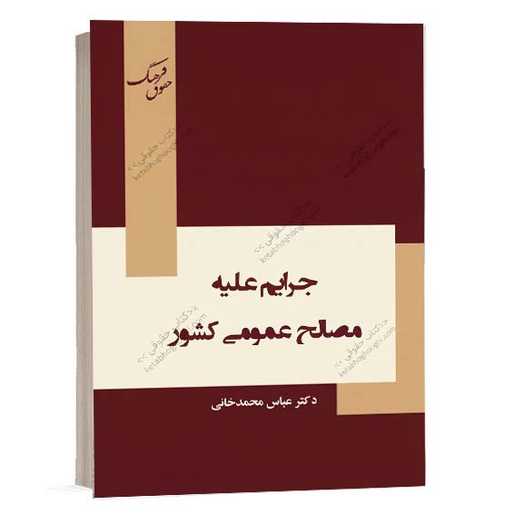 خرید کتاب جرایم علیه مصالح عمومی کشور اثر دکتر عباس محمدخانی انتشارات فرهنگ حقوق از سایت کتاب حقوقی