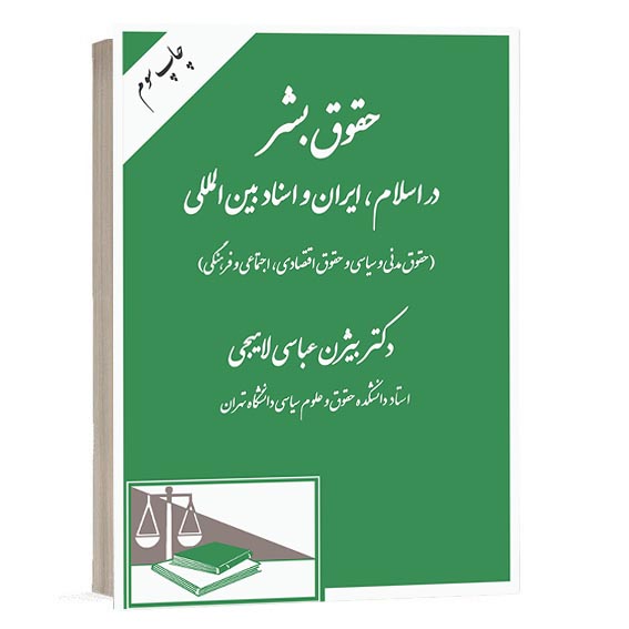 خرید کتاب حقوق بشر در اسلام، ایران و اسناد بین‌المللی اثر دکتر بیژن عباسی از سایت کتاب حقوقی