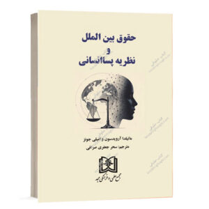 خرید کتاب حقوق بین الملل و نظریه پساانسانی نشر مجد