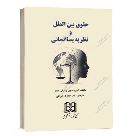 خرید کتاب حقوق بین الملل و نظریه پساانسانی نشر مجد