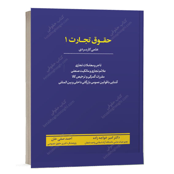 خرید کتاب حقوق تجارت ۱ علمی کاربردی نوشته دکتر امیر خواجه‌ زاده و احمد صفی‌ خان انتشارات اندیشه ارشد