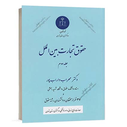 خرید کتاب حقوق تجارت بین الملل جلد دوم اثر دکتر مهراب داراب پور انتشارات دادگستری کل استان تهران از سایت کتاب حقوقی