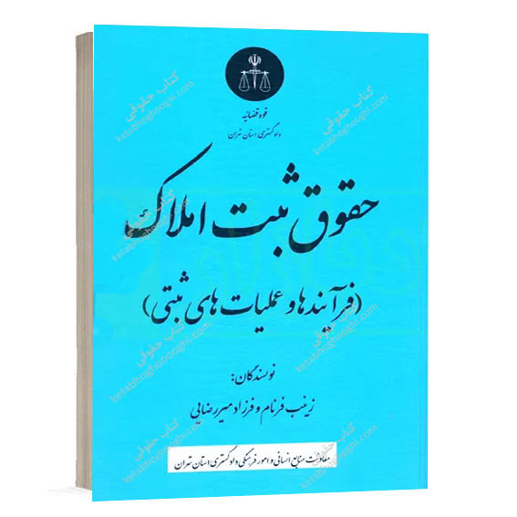 خرید کتاب حقوق ثبت املاک فرآیندها و عملیات های ثبتی نوشته زینب فرنام و فرزاد میررضایی انتشارات دادگستری کل استان تهران