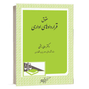 خرید کتاب حقوق قراردادهای اداری نشر دادگستر اثر دکتر ولی رستمی از سایت کتاب حقوقی