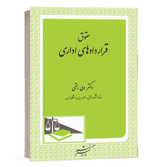 خرید کتاب حقوق قراردادهای اداری نشر دادگستر اثر دکتر ولی رستمی از سایت کتاب حقوقی