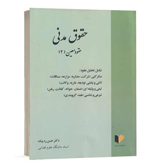 خرید کتاب حقوق مدنی عقود معین ۲ نوشته دکتر حسن ره پیک انتشارات خرسندی