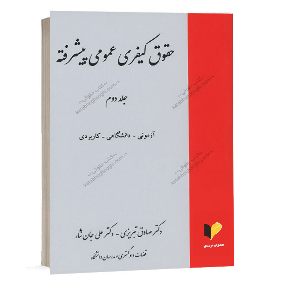 خرید کتاب حقوق کیفری عمومی پیشرفته جلد دوم اثر دکتر صادق تبریزی و دکتر علی جان‌ نثار انتشارات خرسندی از سایت کتاب حقوقی