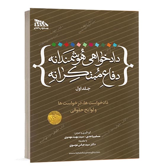 خرید کتاب دادخواهی هوشمندانه دفاع مبتکرانه جلد اول انتشارات مکتوب آخر