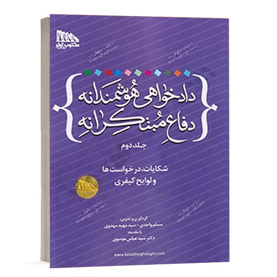 خرید کتاب دادخواهی هوشمندانه دفاع مبتکرانه جلد دوم انتشارات مکتوب آخر مرجع اصول تنظیم شکایات کیفری و فنون دفاع در دعاوی کیفری