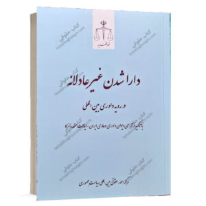 خرید کتاب دارا شدن غیرعادلانه در رویه داوری بین المللی انتشارات قوه قضائیه