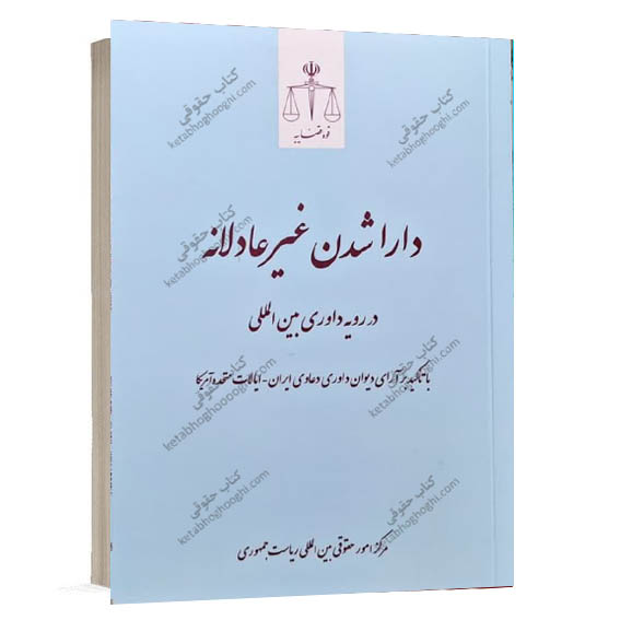 خرید کتاب دارا شدن غیرعادلانه در رویه داوری بین المللی انتشارات قوه قضائیه