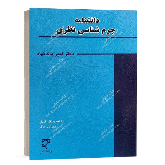 خرید کتاب دانشنامه جرم شناسی نظری انتشارات میزان