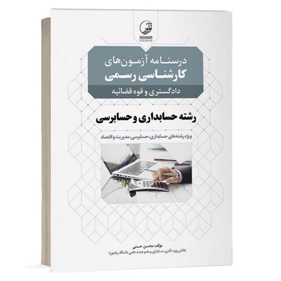 کتاب درسنامه آزمون های کارشناسی رسمی رشته حسابداری و حسابرسی اثر دکتر محسن حسنی انتشارات نوآور