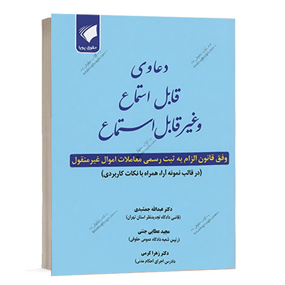 جلد کتاب دعاوی قابل استماع و غیرقابل استماع نشر حقوق پویا اثر دکتر عبدالله جمشیدی