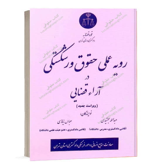 خرید کتاب رویه عملی حقوق ورشکستگی در آراء قضایی انتشارات قوه قضائیه