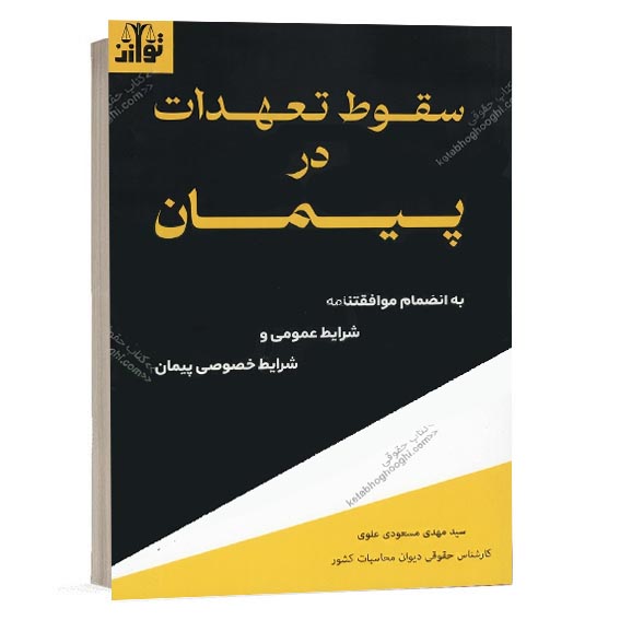 خرید کتاب سقوط تعهدات در پیمان نوشته سید مهدی مسعودی علوی نشر توازن