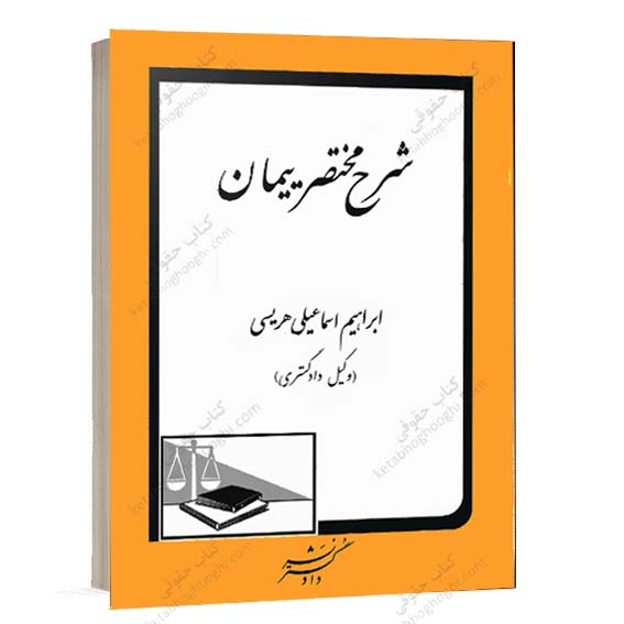 خرید کتاب شرح مختصر پیمان ابراهیم اسماعیلی هریسی انتشارات دادگستر