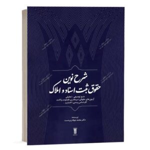 خرید کتاب شرح نوین حقوق ثبت اسناد و املاک اثر دکتر محمدجواد زبردست از سایت کتاب حقوقی.