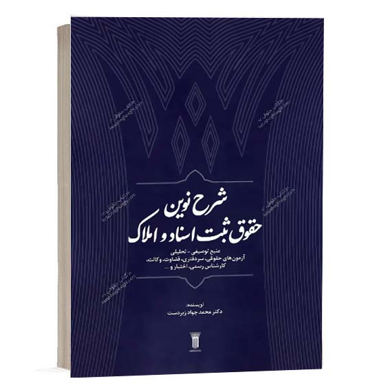 خرید کتاب شرح نوین حقوق ثبت اسناد و املاک اثر دکتر محمدجواد زبردست از سایت کتاب حقوقی.