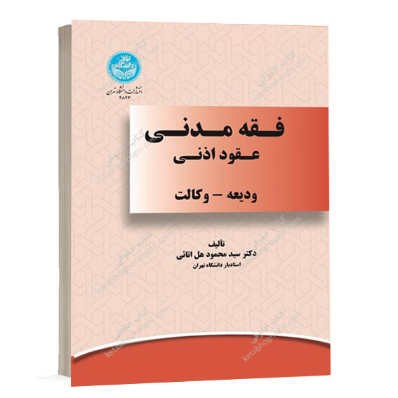 خرید کتاب فقه مدنی عقود اذنی ودیعه و وکالت نوشته دکتر سید محمود هل‌ اتائی انتشارات دانشگاه تهران