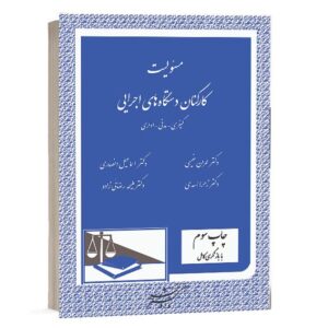 خرید کتاب مسئولیت کارکنان دستگاه های اجرایی اثر اساتید برتر نشر دادگستر از سایت کتاب حقوقی
