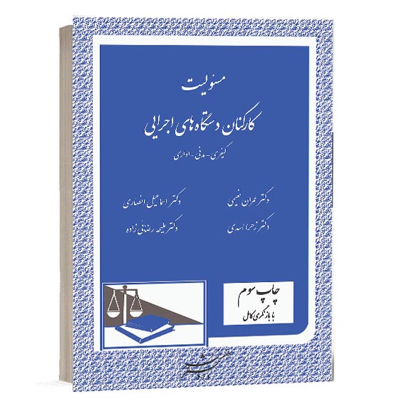 خرید کتاب مسئولیت کارکنان دستگاه های اجرایی اثر اساتید برتر نشر دادگستر از سایت کتاب حقوقی