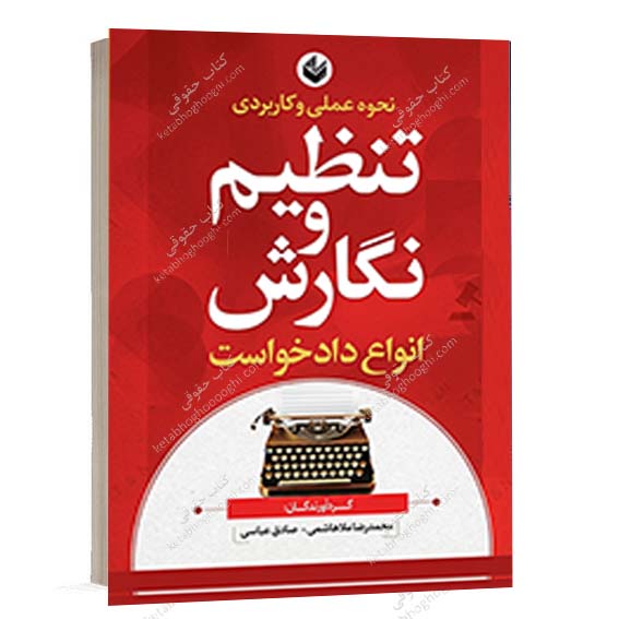 خرید کتاب نحوه عملی و کاربردی تنظیم و نگارش انواع دادخواست انتشارات اندیشه بیگی