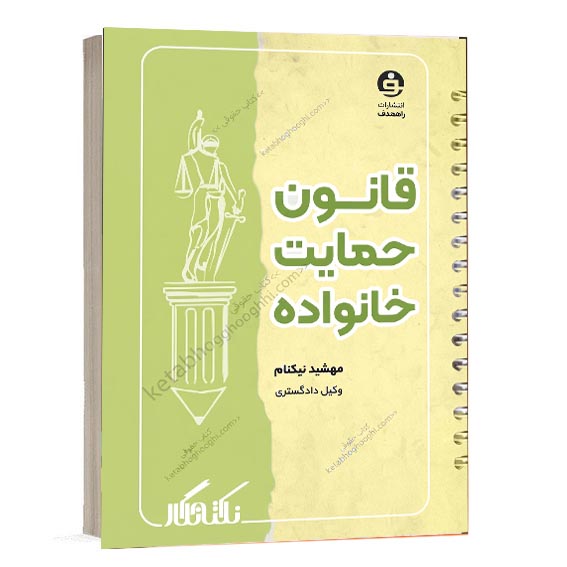 خرید کتاب نکته نگار قانون حمایت خانواده نوشته مهشید نیکنام انتشارات فراهدف