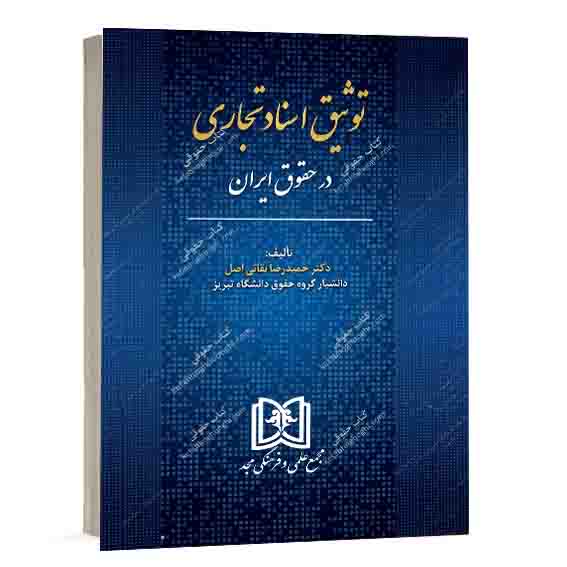 خرید کتاب توثیق اسناد تجاری در حقوق ایران انتشارات مجد